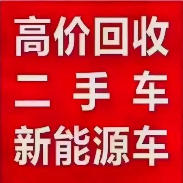新能源二手车交易，省心省钱找我们！收购与销售各类电动标杆车型
